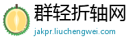 群轻折轴网